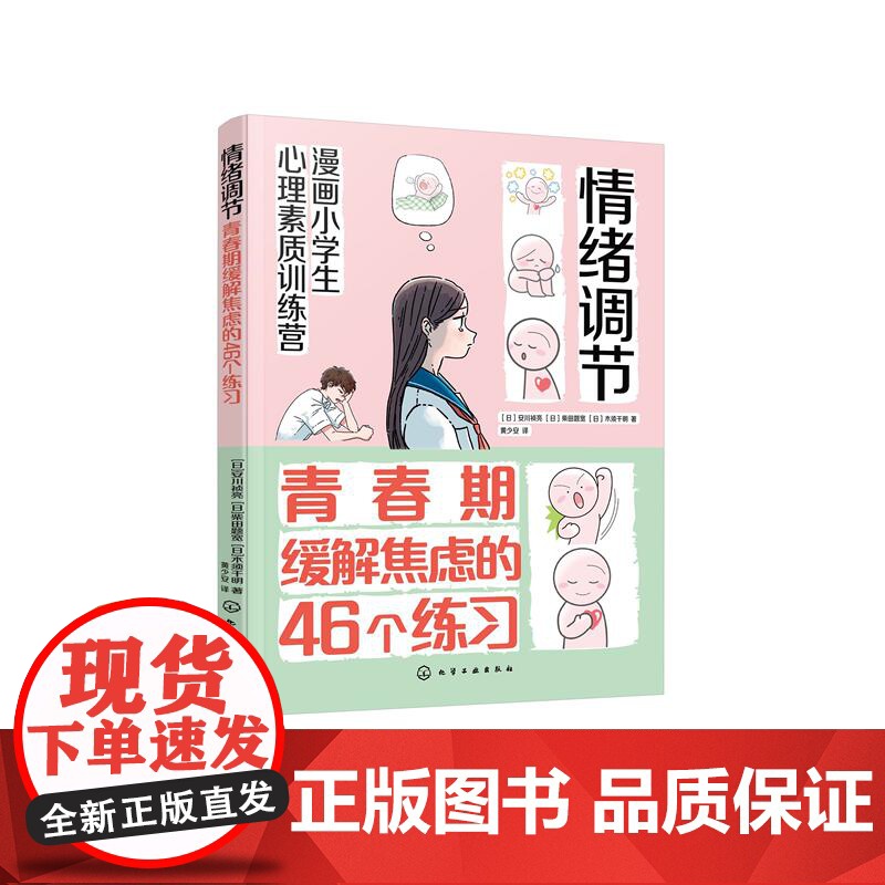 漫画小学生心理素质训练营--情绪调节:青春期缓解焦虑的46个练习