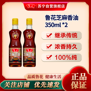 鲁花芝麻香油350mL*2 芝麻油 食用油 凉拌 烧烤 家用炒菜 火锅蘸料 调味油 物理压榨 香浓味美 植物油
