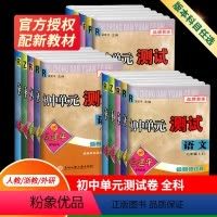 九年级全一册 [人教版]—语文 [正版]2024孟建平初中单元测试七八九年级上册下册语文数学英语科学历史与社会道德与法治