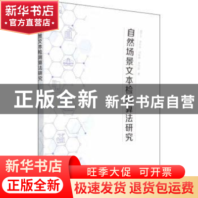 正版 自然场景文本检测算法研究 赵雪专 人民邮电出版社 97871155