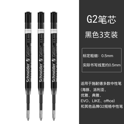 施耐德（Schneider）中性笔芯德国进口快干典雅G2中性笔替芯笔芯