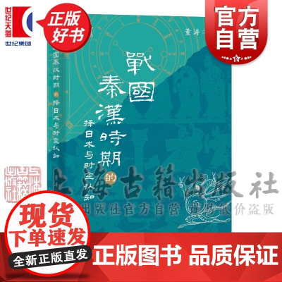 战国秦汉时期的择日术与时空认知 董涛著上海古籍出版社