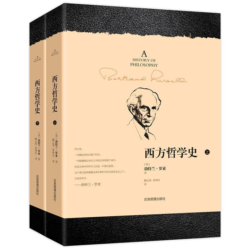 正版新书]西方哲学史(全2册)[英]勃特兰·罗素9787502074258