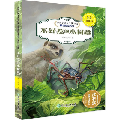 [M]不好惹的小树螽 沈石溪,蔡玲晓 著;蔡明亮 绘 著 -9787553666761