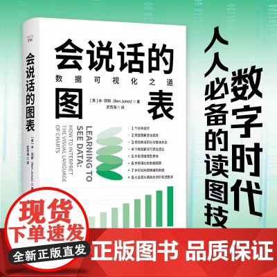 会说话的图表:数据可视化之道[美]本·琼斯(Ben Jones)中国科学技术出版社店