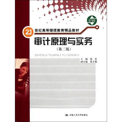 [M]审计原理与实务(第2版)-9787300153292