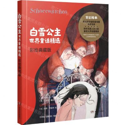 [N]白雪公主(世界童话精选彩绘典藏版)(精)-9787572606977