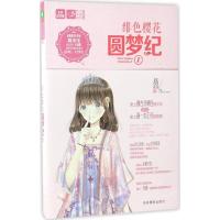 正版新书]绯色樱花圆梦纪易浅浅 著 著作9787549829880