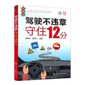 [N]驾驶不违章(守住12分全彩大图)-9787122422767
