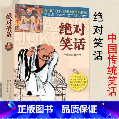 [正版]笑话5000年民间故事经典传承故事会中国民间故事经典讽刺小说笑话集书籍民间文学中国文学搞笑故事笑话书段子笑