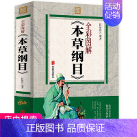 [正版]3本48元本草纲目彩图版 李时珍原著全集精选本 中草药对症经典名方 中医基础理论入门书籍 中医养生中药医学书籍大