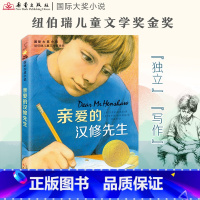 亲爱的汉修先生 [正版]书店亲爱的汉修先生 二三四年级非注音五六年级7-10-11-12岁少儿童文学读物小学生课外写作提
