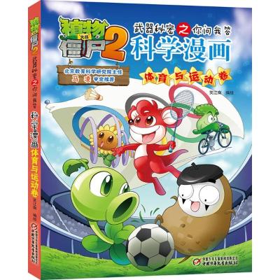 正版新书]植物大战僵尸2武器秘密之你问我答科学漫画(体育与运