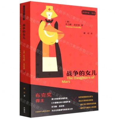 [N]战争的女儿/名奖作品互文-9787521339192
