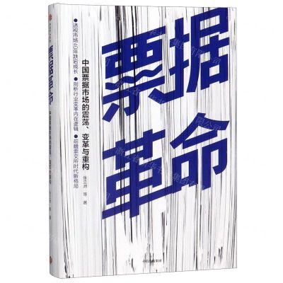 [N]票据革命(中国票据市场的震荡变革与重构)(精)-9787521706925