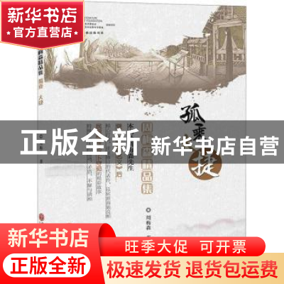 正版 周梅森精品集:孤乘 大捷 周梅森著 中国文联出版社 9787519