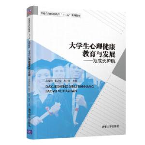 正版新书]大学生心理健康教育与发展——为成长护航武传伟张洁婷