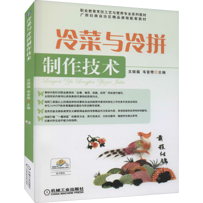 [M]冷菜与冷拼制作技术 文歧福,韦昔奇 编 -9787111346609