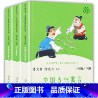 三年级下册套装(全3册) [正版]三年级下册快乐读书吧人民教育出版社中国古代寓言伊索寓言克雷洛夫人教版经典书目全套3册三
