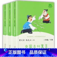 三年级下册套装(全3册) [正版]三年级下册快乐读书吧人民教育出版社中国古代寓言伊索寓言克雷洛夫人教版经典书目全套3册三