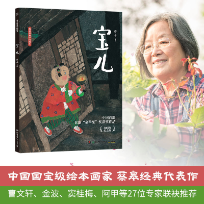 正版新书]蔡皋经典中国绘本·宝儿(2022年百班千人寒假书单)蔡