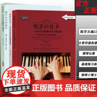 精湛的技术:40首中高级钢琴练习曲选集 耀眼的珍珠80首初中级巴洛克键盘曲选集钢琴小奏鸣曲集莫扎特28首中级钢琴曲集陈学