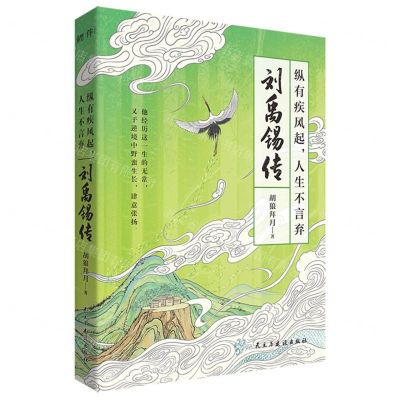 [N]纵有疾风起人生不言弃(刘禹锡传)-9787513944014