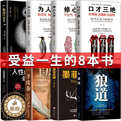 [醉染正版]正版受益一生的8本书 狼道墨菲定律羊皮卷鬼谷子九型人格口才三绝为人三会 青春励志心灵鸡汤厚黑学 成功心理学书
