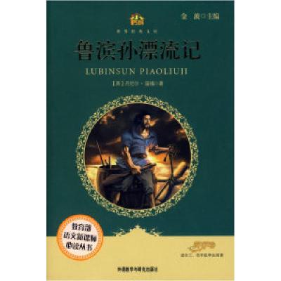 正版新书]鲁滨孙漂流记(适合三四年级学生阅读)(小书房.世界经典