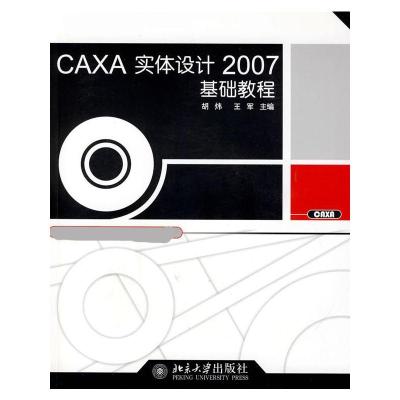 [N]CAXA实体设计2007基础教程-9787301150832