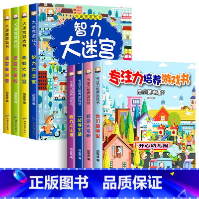 [全8册]大迷宫游戏书+专注力培养 [正版]迷宫书全4册儿童迷宫益智专注力训练书 5-6岁走迷宫绘本大冒险书 3-4岁幼