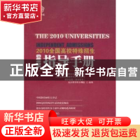 正版 2010全国高校特殊招生指导手册 全国中学校长高峰论坛组织委