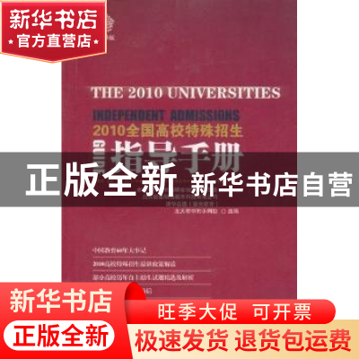 正版 2010全国高校特殊招生指导手册 全国中学校长高峰论坛组织委