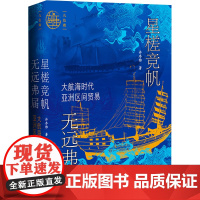 星槎竞帆 无远弗届 大航海时代亚洲区间贸易 许序雅 著 社会科学文献出版社 商业贸易 国内贸易经济