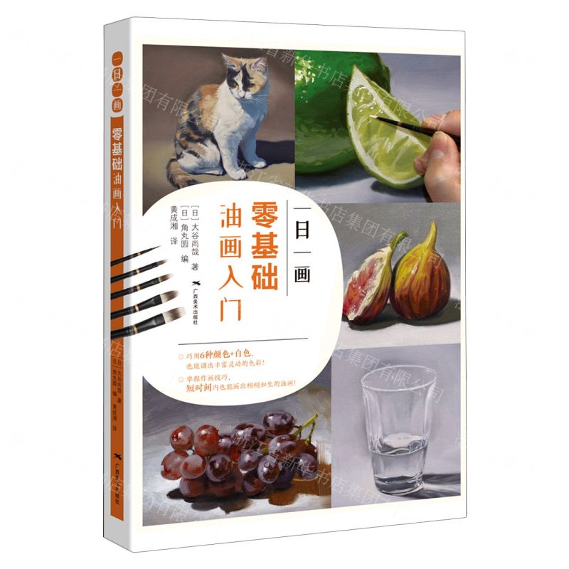 [N]一日一画(零基础油画入门)-9787549423910