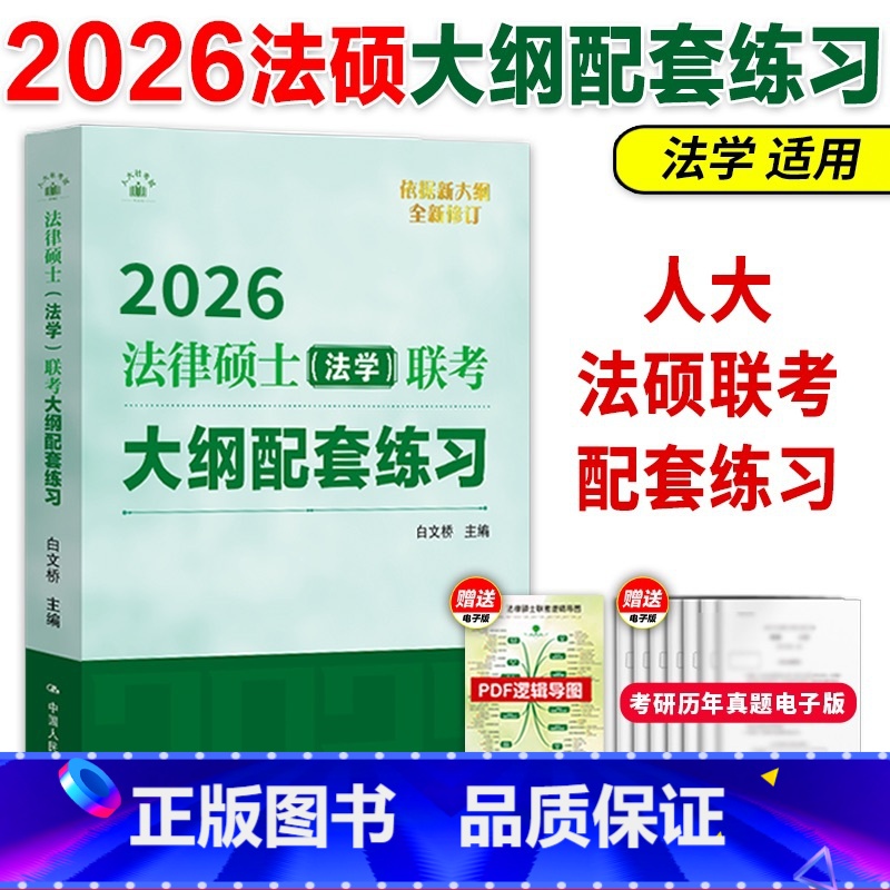 [3月]2026[法学]大纲配套练习 [正版]人大法硕2026法硕绿皮书联考大纲配套练习 法学非法学 可搭标准化题库刑法