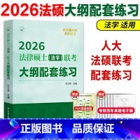 [3月]2026[法学]大纲配套练习 [正版]人大法硕2026法硕绿皮书联考大纲配套练习 法学非法学 可搭标准化题库刑法
