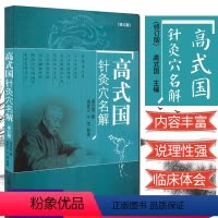 [正版]高式国针灸穴名解/现代名老中医珍本丛刊 高式国 9787513241496 中国中医药出版社