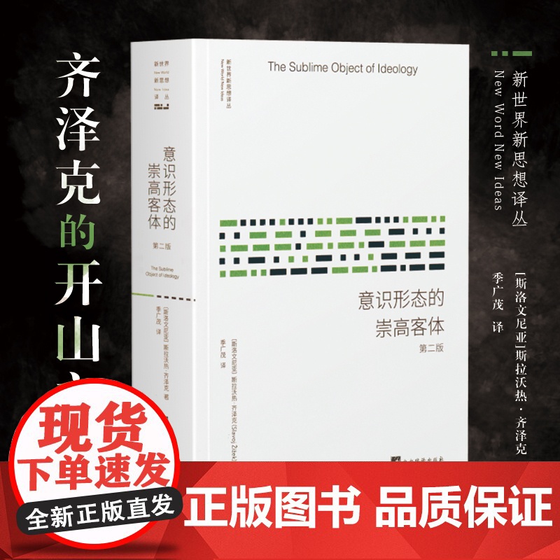 意识形态的崇高客体 第2版 (斯洛文)斯拉沃热·齐泽克 著;季广茂 译 新世界新思想译丛 外国哲学经典书籍正版
