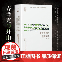 意识形态的崇高客体 第2版 (斯洛文)斯拉沃热·齐泽克 著;季广茂 译 新世界新思想译丛 外国哲学经典书籍正版