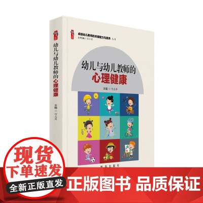 幼儿与幼儿教师的心理健康 幼儿园教师专业 师德师风书籍幼儿园教师用书幼师幼教教育类图书学前教育