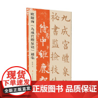 欧阳询 九成宫醴泉铭 通临 陈志平 著 书法