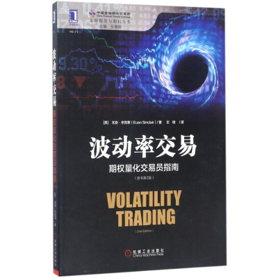 醉染图书波动率交易9787111565178