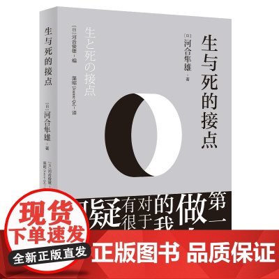 生与死的接点 河合隼雄 东方出版中心 正版书籍