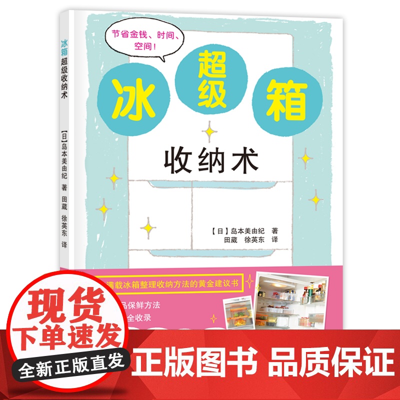 冰箱超级收纳术:一本满载冰箱整理收纳方法的黄金建议书 岛本美由纪 黑龙江科学技术出版社 正版书籍