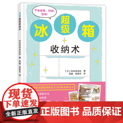 冰箱超级收纳术:一本满载冰箱整理收纳方法的黄金建议书 岛本美由纪 黑龙江科学技术出版社 正版书籍