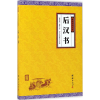 [M]后汉书-9787512647435