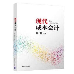 正版新书]现代成本会计孙湛9787302550761