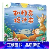 [1册]和月亮捉迷藏(月相变化) [正版]自然科学启蒙儿童绘本3-6岁绘本幼儿园绘本阅读太空宇宙书籍萤火虫发光动物冬眠月