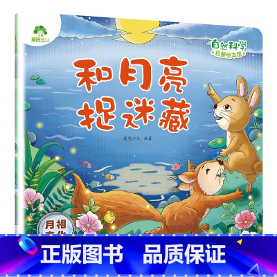 [1册]和月亮捉迷藏(月相变化) [正版]自然科学启蒙儿童绘本3-6岁绘本幼儿园绘本阅读太空宇宙书籍萤火虫发光动物冬眠月